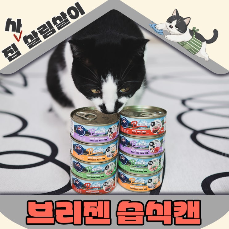  입짧은 고양이도 반한 성분좋고 깨끗한 파테타입 주식캔 브리젠 습식캔