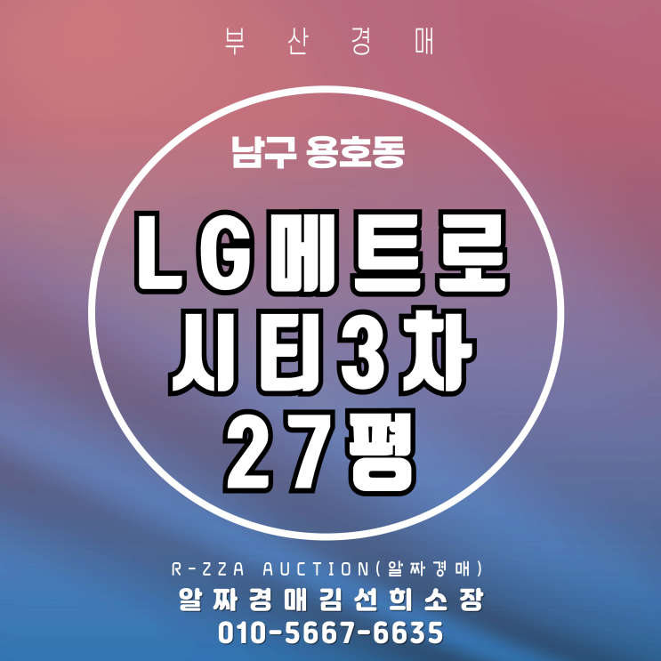  입지+생활인프라 완벽한 LG메트로시티3차 27평 경매 기회포착