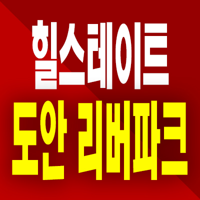  힐스테이트 도안 리버파크 학하동 민간임대아파트 분양가 공급내용