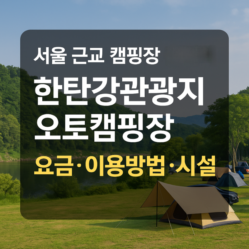 한탄강관광지 오토캠핑장 이용요금·시설·예약 방법 완벽 정리
