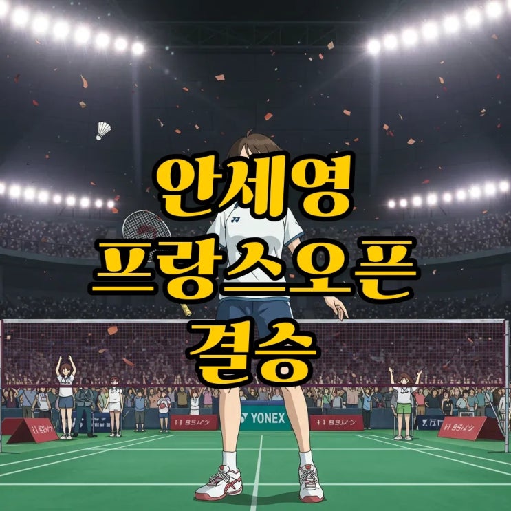 <b>안세영 프랑스오픈 결승</b> 중계 시간 왕즈이 BWF 배드민턴... 
