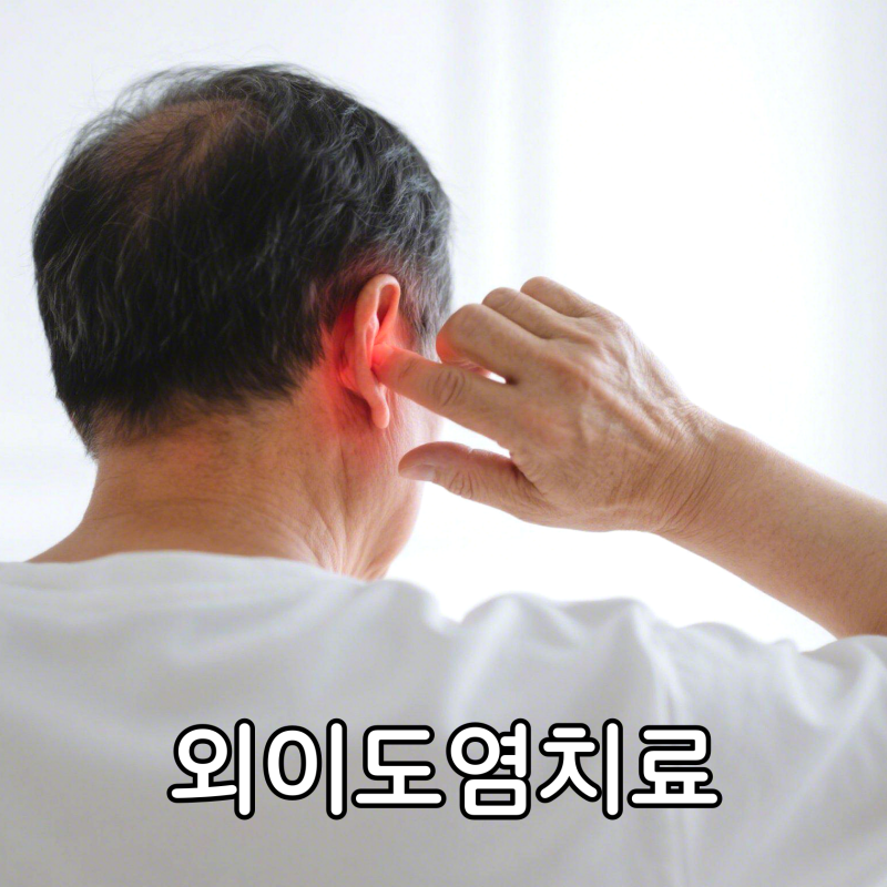 외이도염 재발 막는 법! 약 끊은 뒤 반드시 지켜야 할 6가지 습관