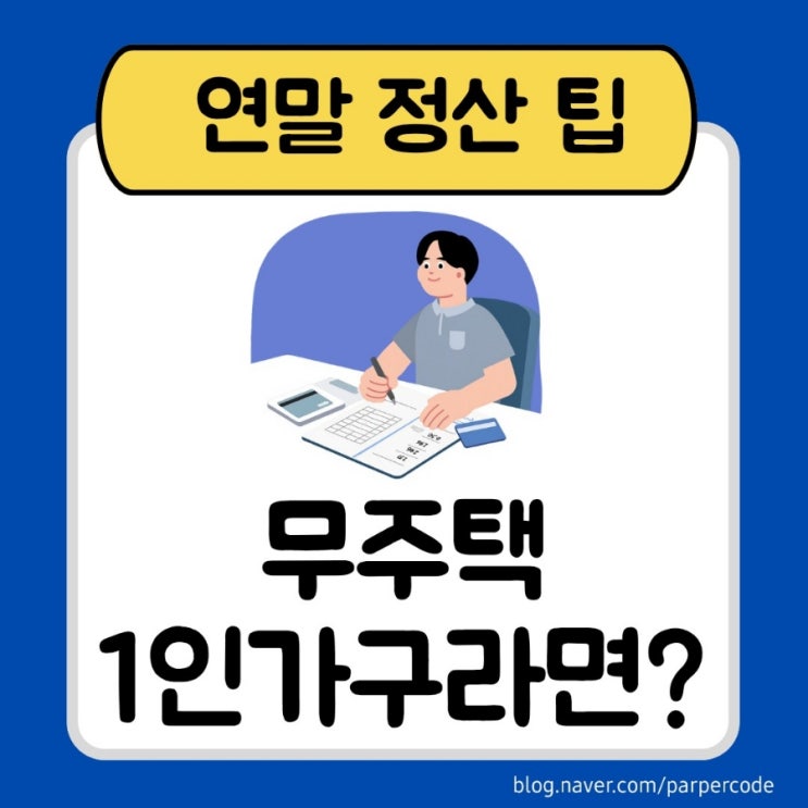  무주택·1인가구라면?연말정산 미리 챙기기 월세+주택청약공제