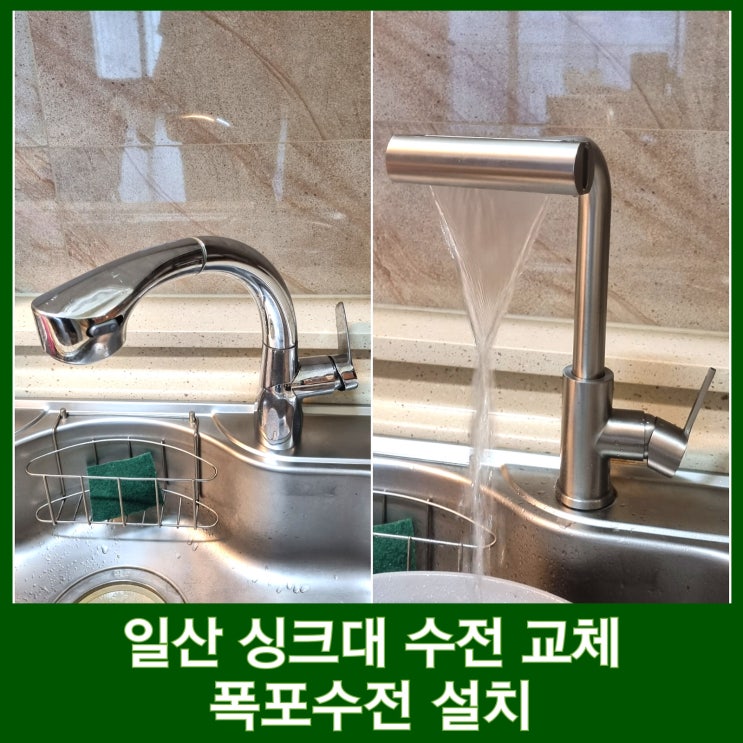  일산 싱크대 수전 교체 업체 한샘 엠시스 폭포수전 설치
