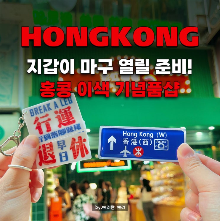  홍콩 센트럴 쇼핑 리스트 마그넷&키링맛집 7-Colour Harbour 홍콩기념품추천