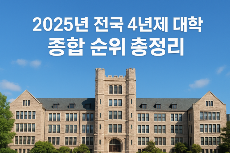 2025년 전국 4년제 대학 종합 순위 총정리 : 네이버 블로그