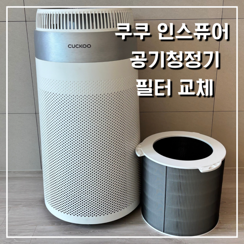 쿠쿠 인스퓨어 AC-24W20FWH 필터 교체, 5분만에 완벽하게!