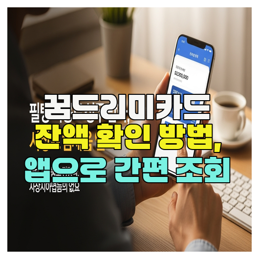  꿈드리미카드 잔액 확인 방법, 앱으로 간편 조회