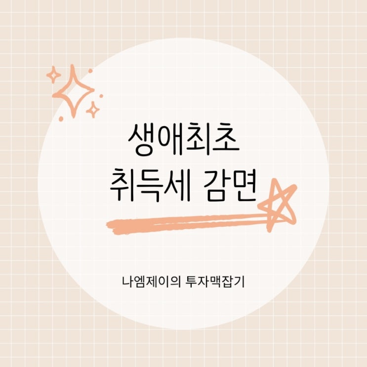  생애최초 주택 취득세 감면조건·서류·신청 방법