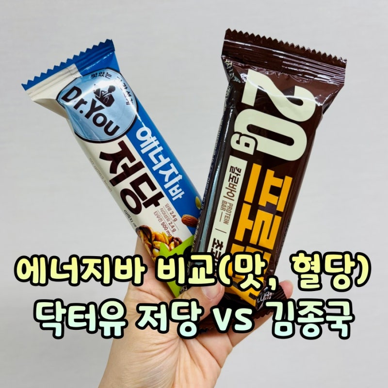 닥터유 저당 에너지바 김종국 프로틴바 혈당 비교