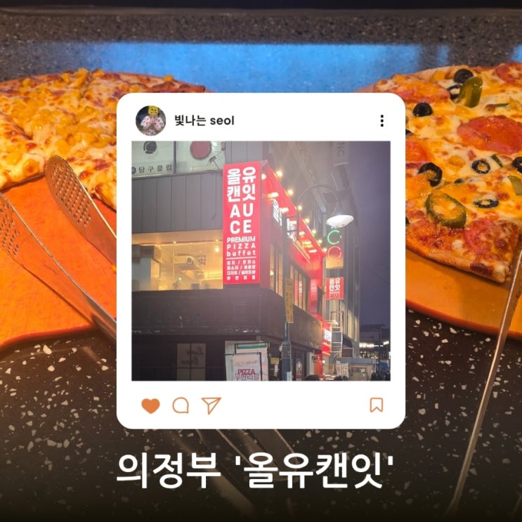  의정부 피자뷔페 올유캔잇 후기 – 피자도 무제한, 술도 무제한?! 초초초 갓성비 인정