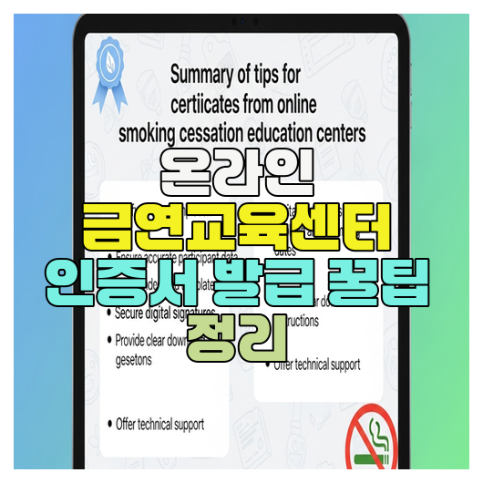  온라인 금연교육센터 인증서 발급 꿀팁 정리