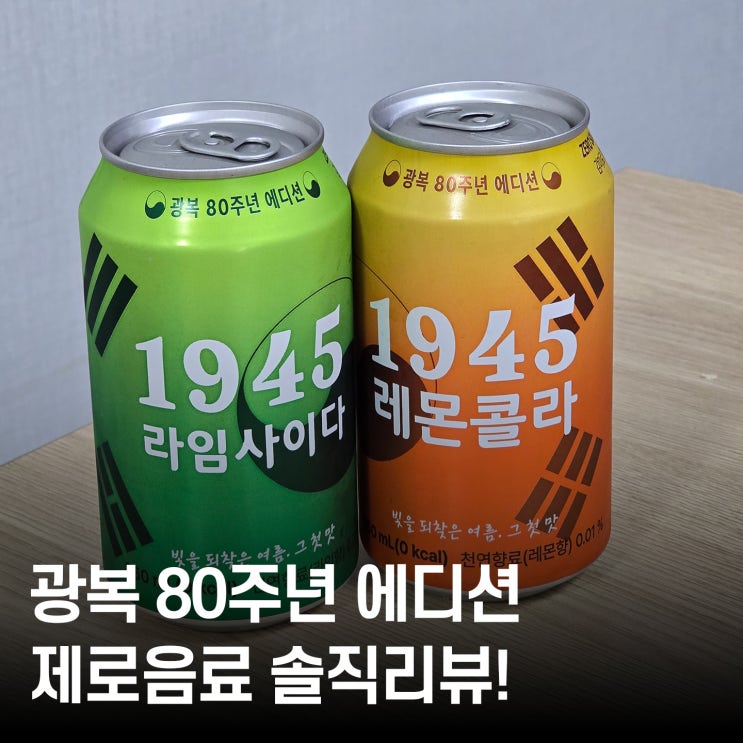  광복 80주년 한정! CU 1945 레몬콜라&라임사이다 솔직 후기 4가지