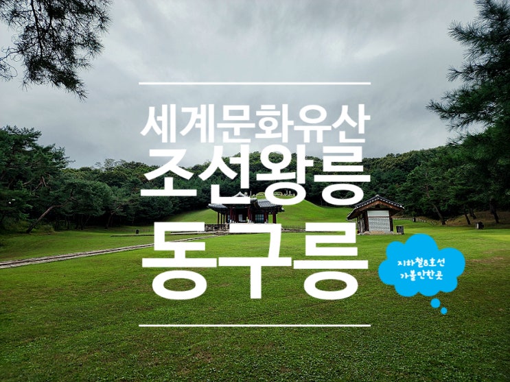  서울 근교 가볼만한곳 구리 동구릉 가을 단풍명소 데이트