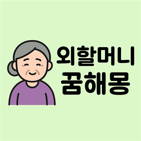  외할머니 꿈해몽