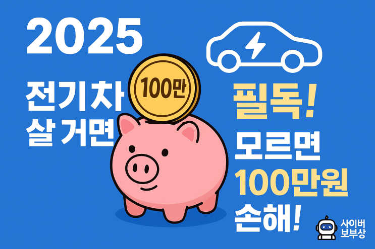  [이슈+] 2026 전기차 보조금 완벽 정리