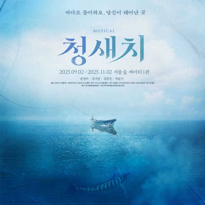  깊은 바다로부터 온 이야기 — 창작 인디 뮤지컬 〈청새치〉 후기