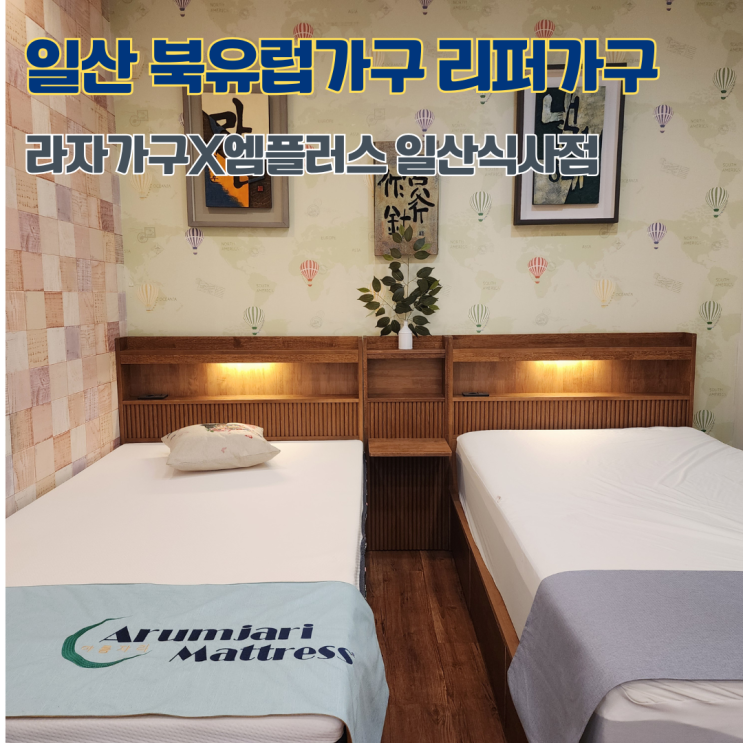  일산 가구 쇼룸 북유럽 리퍼브가구 저렴한 곳 라자가구 x 엠플러스 일산식사점