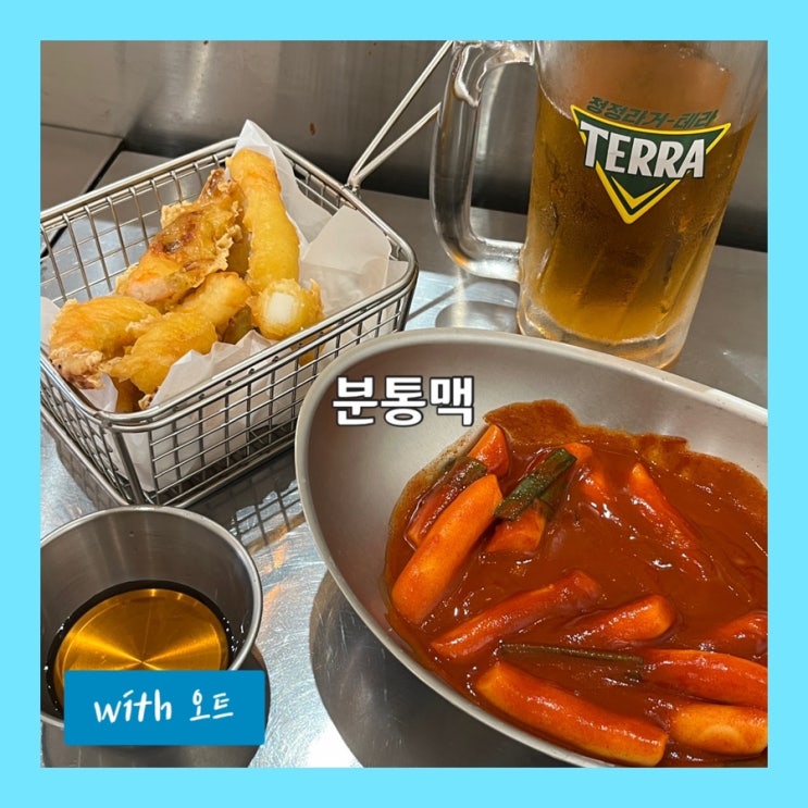  생맥주 파는 분식집, 동대구역 맛집 분통맥