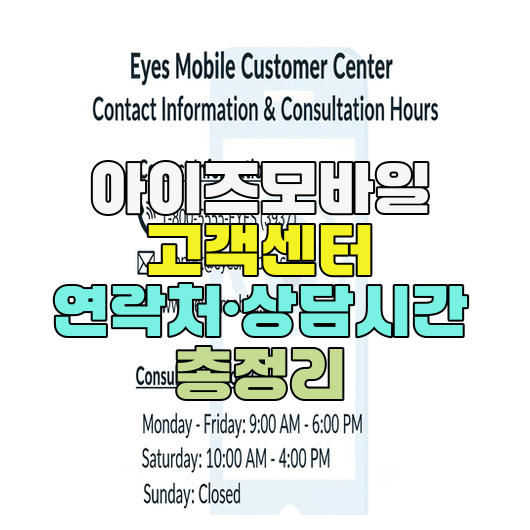  아이즈모바일 고객센터 연락처·상담시간 총정리