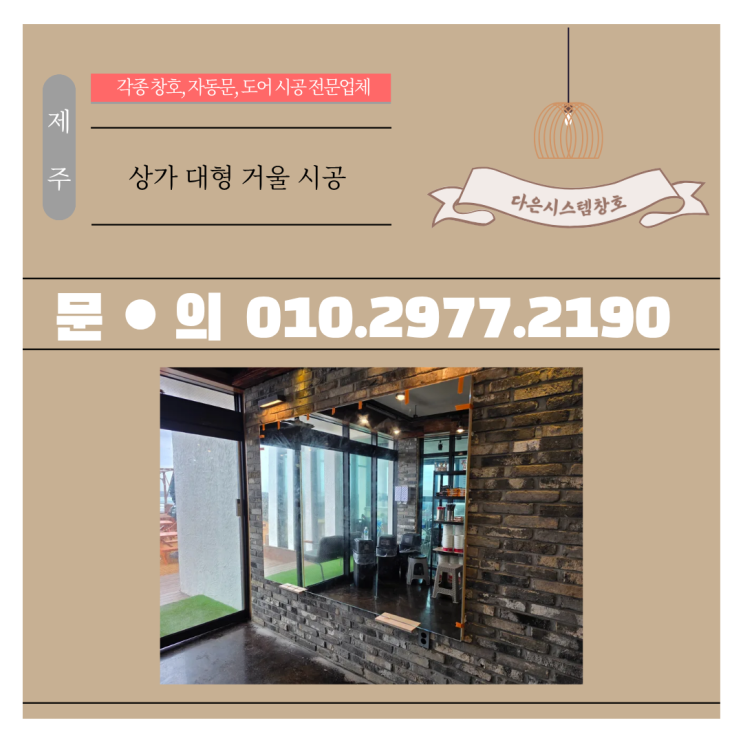  제주 대형 거울 시공｜수달 티렉스 초강력 실리콘으로 단단하게 고정!