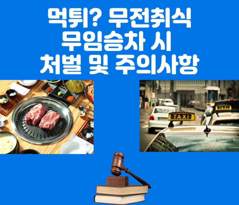먹튀? 무전취식,무임승차 시 처벌 및 주의사항 관련 이미지 1