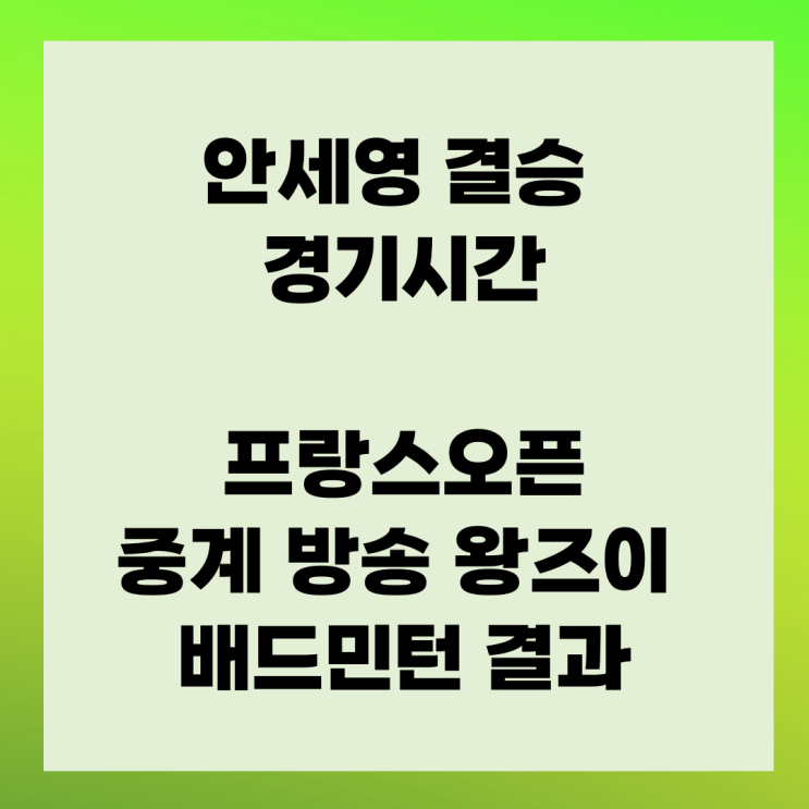 <b>안세영</b> 결승 경기시간 <b>프랑스오픈</b> 중계 방송 <b>왕즈이</b> 배드민턴... 