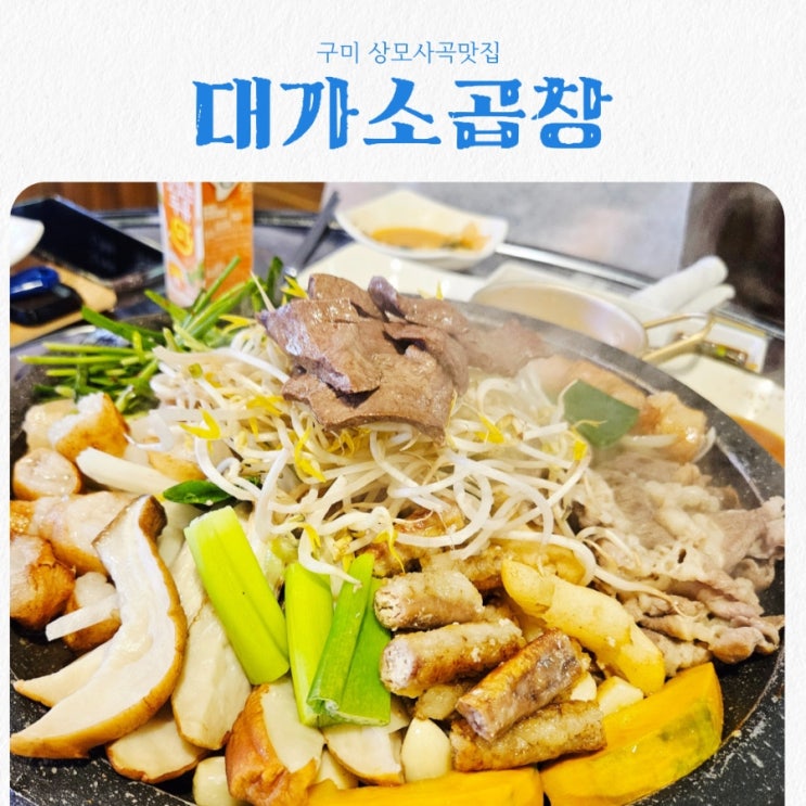  구미곱창맛집 대가소곱창 상모사곡점 feat 모듬구이 JMT