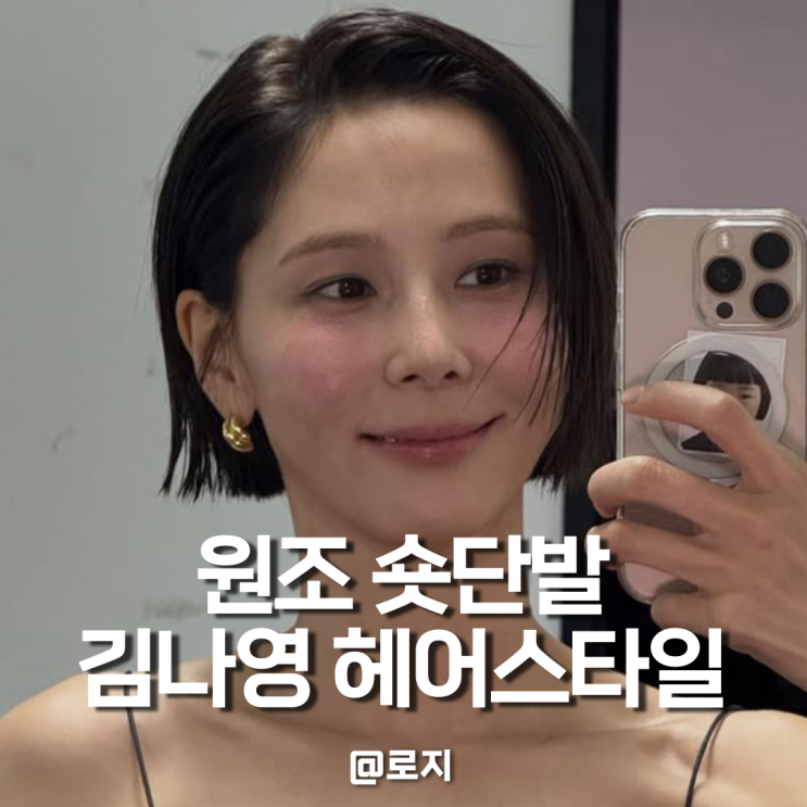  김나영 숏단발 숏컷 단발 태슬컷 앞머리 레이어드 볼륨매직 C컬펌 헤어스타일 특징과 관리법