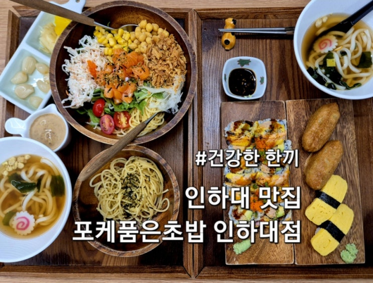  인천 인하대맛집 포케품은초밥 인하대점 건강한 한 끼