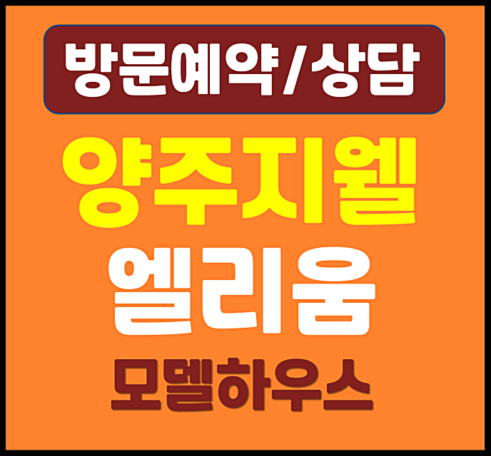  양주 덕계역 지웰 엘리움 모델하우스