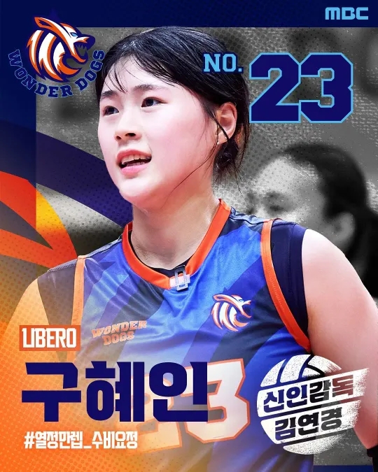  기업은행의 원포인트 서버에서 원더독스의 주전 리베로까지! 구혜인이 꿈꾸는 미래