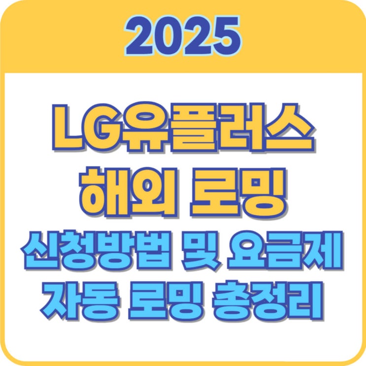  LG 유플러스 해외로밍 신청방법 및 자동로밍, 요금제 비교 총정리
