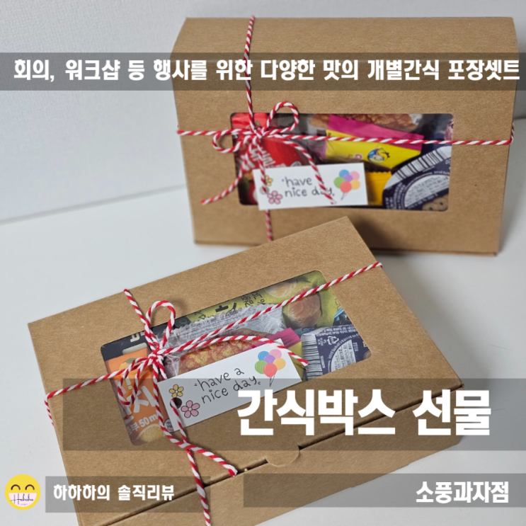  회의, 워크샵, 세미나 행사를 위한 센스있는 사무실간식 다과박스