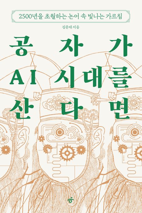  공자가 AI 시대를 산다면 / 열일곱 살에 읽는 논어 - 2500년 고전이 들려주는 사람다움의 의미