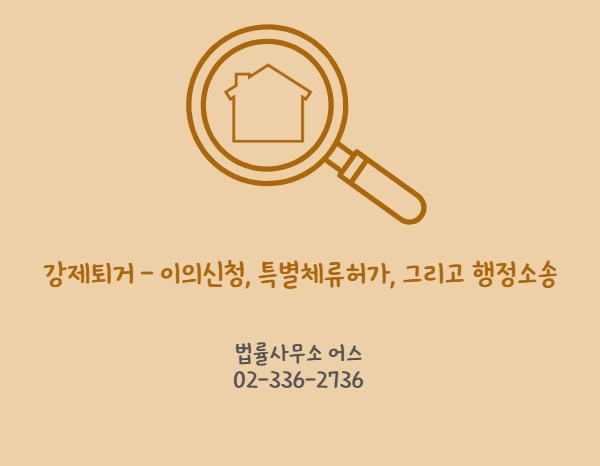 강제퇴거 후, 이의신청(형사피해자, 소송 중 사유), 보호일시해제부터 행정소송까지