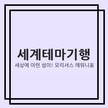 세계테마기행 세상에 이런 섬이 모리셔스 레위니옹 김웅진 여행작가 포트루이스 타마린 샤....