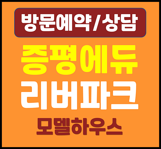  증평 에듀 리버파크 10년 민간임대 아파트 모델하우스 정보