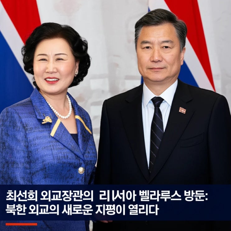 <b>최선희</b> 외교장관의 <b>러시아</b> 벨라루스 <b>방문</b>: 북한 외교의 새로운... 