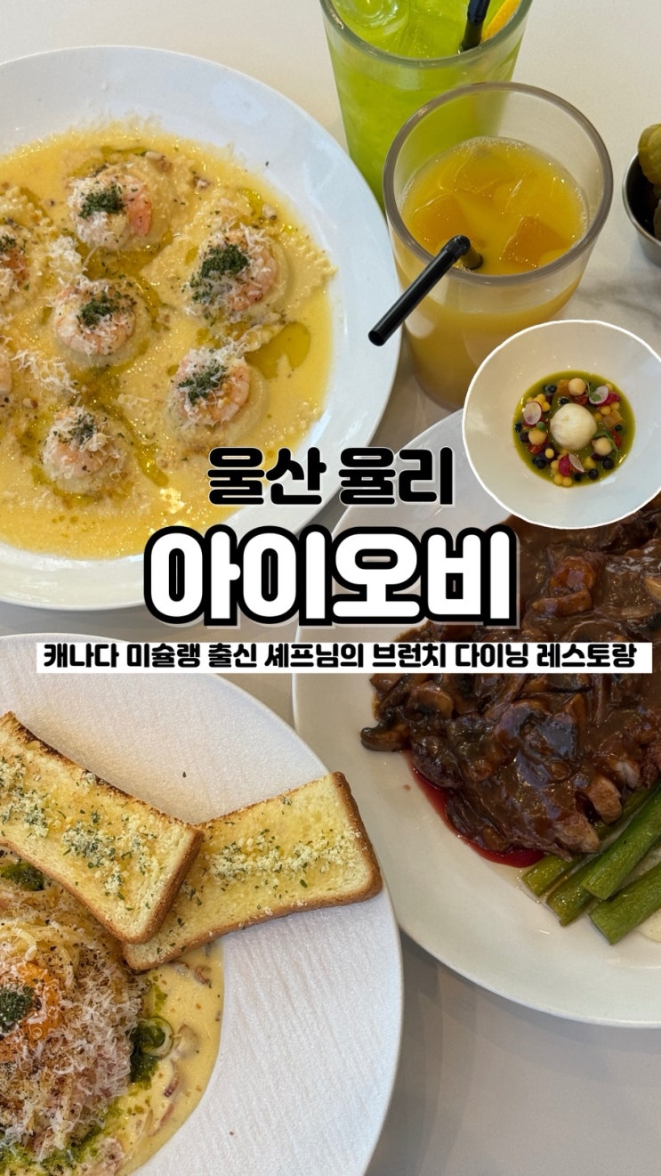  캐나다 미슐랭 출신 셰프님의 브런치 다이닝레스토랑 울산 율리 라비올리 맛집 아이오비