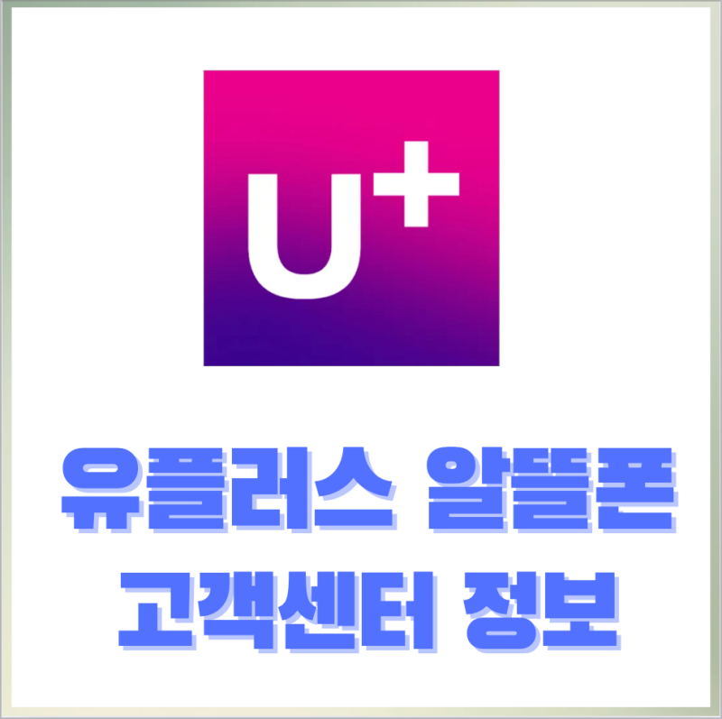 엘지유플러스알뜰폰고객센터 전화번호 통화가능 시간은?