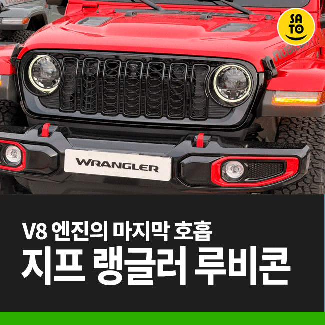  V8 엔진 지프 랭글러 루비콘 중형 SUV