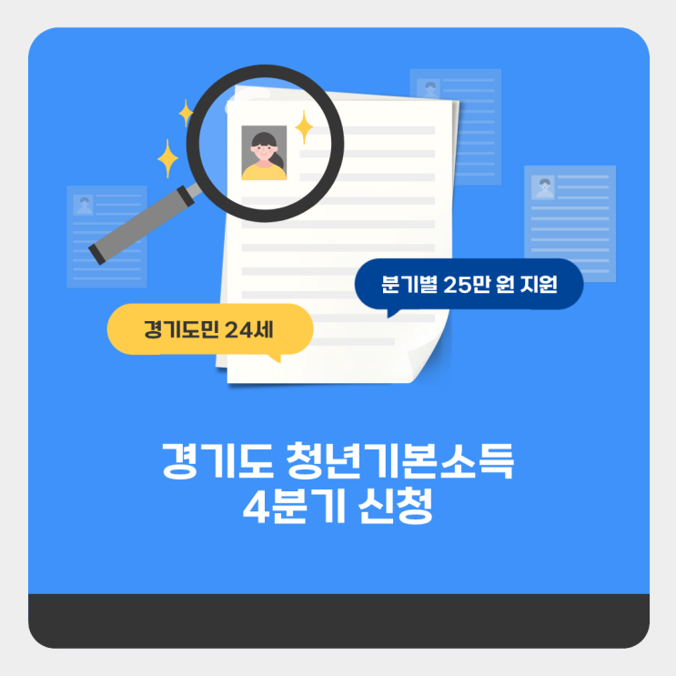  [청년정책서포터즈] 2025년 시흥시 청년기본소득 4분기 신청 안내(마감)