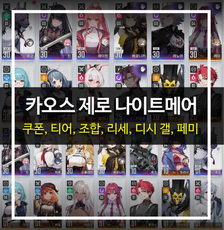 [게임 공략] 카오스 제로 나이트메어(카제나) - 쿠폰, 티어, 조합, 리세, 페미 논란, 디시 갤, 아카 라이브