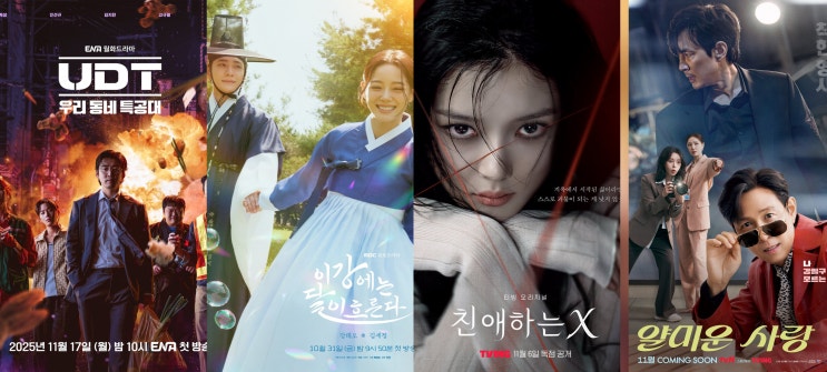 2025년 11월 방영(공개) 예정 한국 <b>드라마</b> 모음 정리 라인업... 