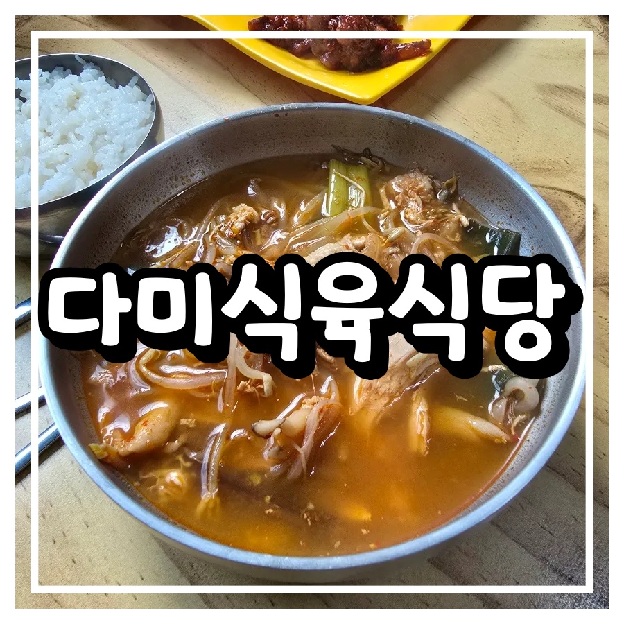 다미정육점식당 사진 1