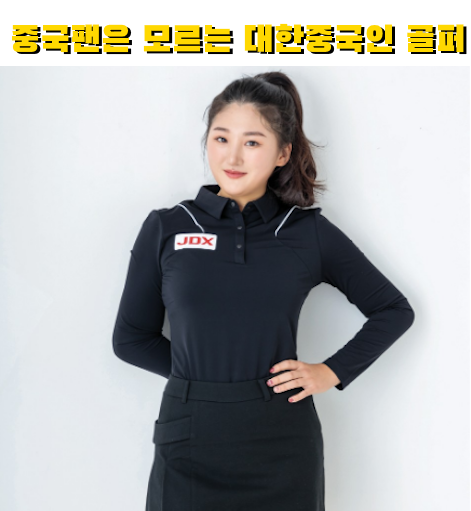 모르는 대한중국인 국적 골프선수 (ft. <b>리슈잉</b> 프로 프로필)