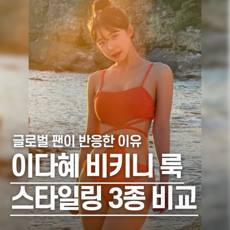  "글로벌 팬 싹쓸이" 이다혜 치어리더 비키니 패션