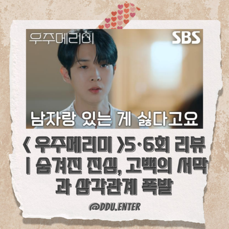 <b>우주메리미</b> 》5·6회 리뷰｜숨겨진 진심, 고백의 서막과 <b>삼각</b>... 