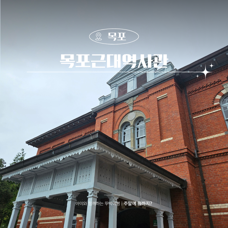  전남 목포 여행 코스 목포근대역사관 1관 2관 주차장 입장료